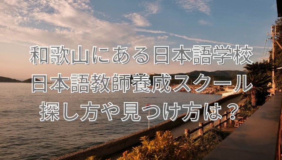 和歌山　日本語学校　日本語教師養成スクール